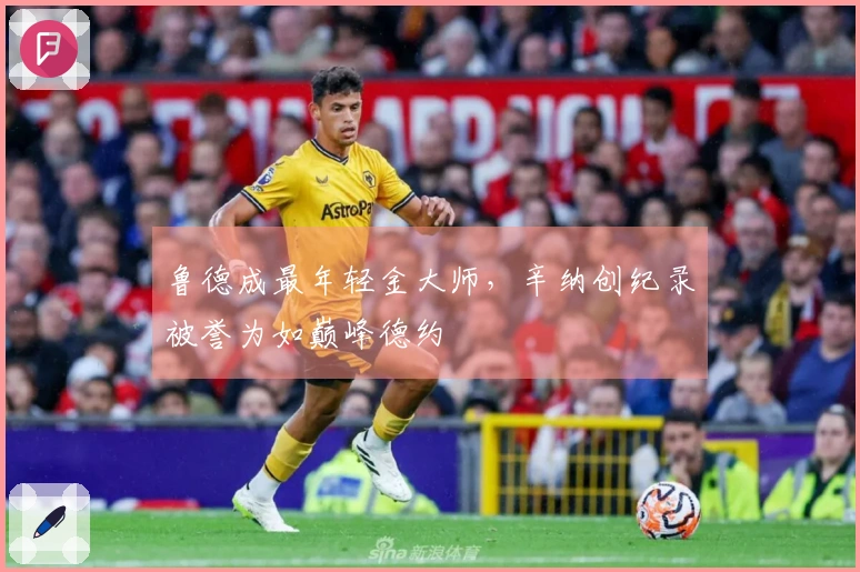 鲁德成最年轻金大师，辛纳创纪录被誉为如巅峰德约