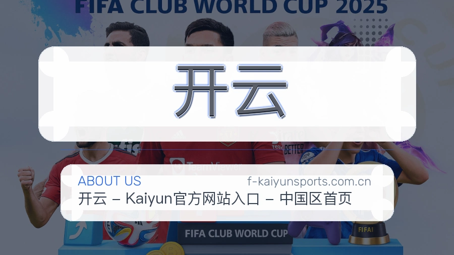 开云发展介绍